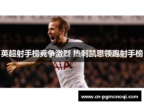 英超射手榜竞争激烈 热刺凯恩领跑射手榜