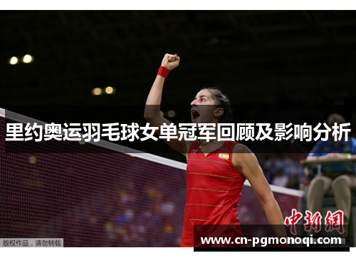 里约奥运羽毛球女单冠军回顾及影响分析